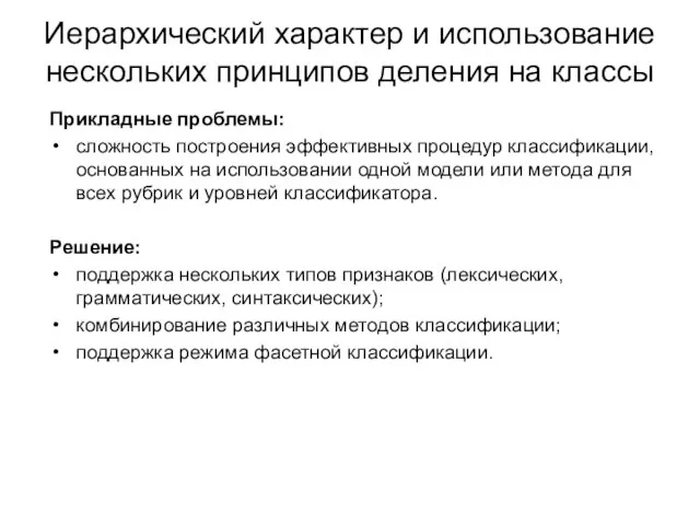 Иерархический характер и использование нескольких принципов деления на классы Прикладные проблемы: сложность