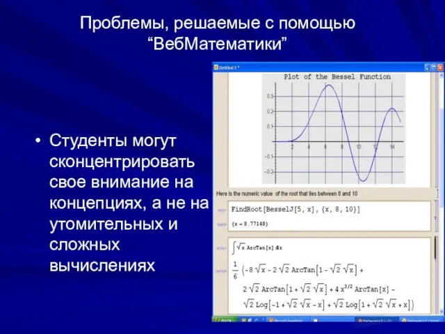 Проблемы, решаемые с помощью “ВебМатематики” Студенты могут сконцентрировать свое внимание на концепциях,