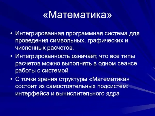 «Математика» Интегрированная программная система для проведения символьных, графических и численных расчетов. Интегрированность