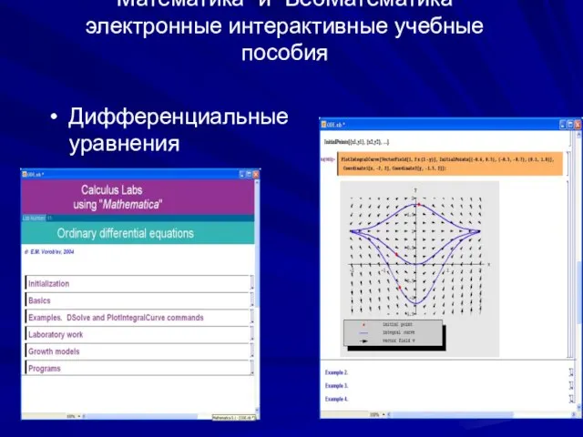 “Математика” и “ВебМатематика” электронные интерактивные учебные пособия Дифференциальные уравнения