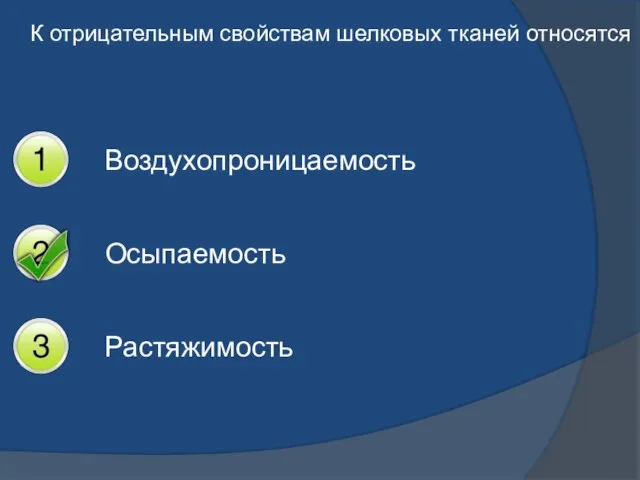 К отрицательным свойствам шелковых тканей относятся Воздухопроницаемость Осыпаемость Растяжимость