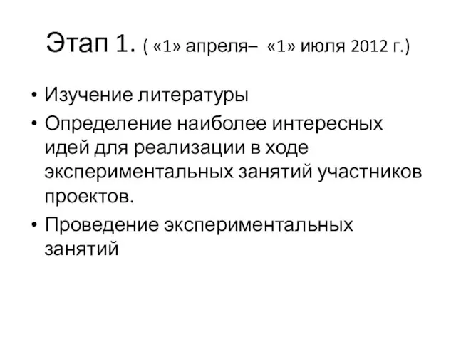 Этап 1. ( «1» апреля– «1» июля 2012 г.) Изучение литературы Определение