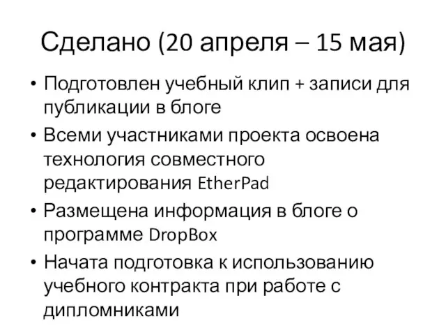 Сделано (20 апреля – 15 мая) Подготовлен учебный клип + записи для