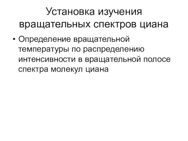 Установка изучения вращательных спектров циана Определение вращательной температуры по распределению интенсивности в