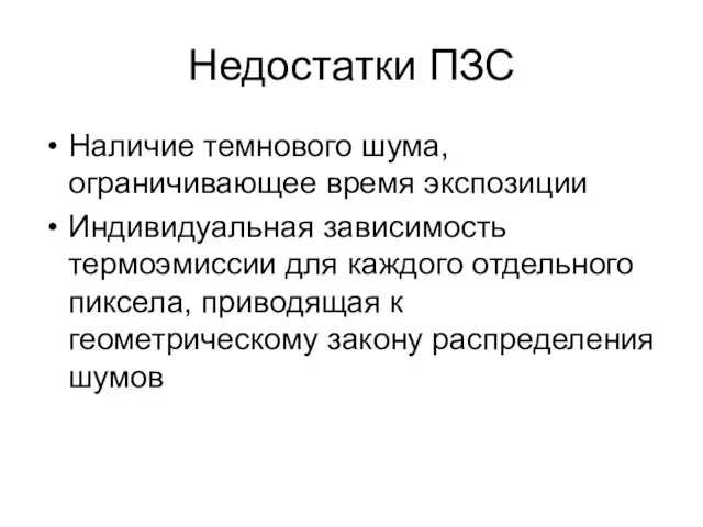 Недостатки ПЗС Наличие темнового шума, ограничивающее время экспозиции Индивидуальная зависимость термоэмиссии для