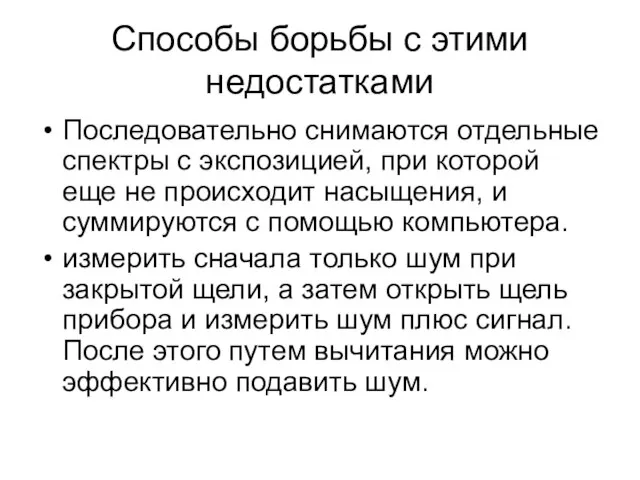 Способы борьбы с этими недостатками Последовательно снимаются отдельные спектры с экспозицией, при