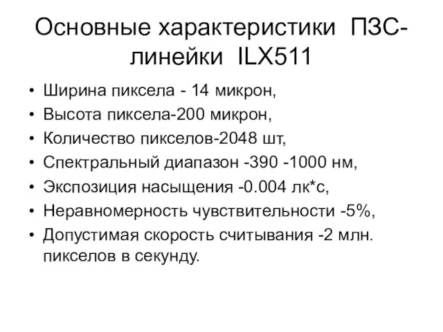 Основные характеристики ПЗС-линейки ILX511 Ширина пиксела - 14 микрон, Высота пиксела-200 микрон,