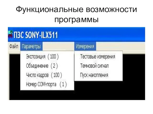 Функциональные возможности программы