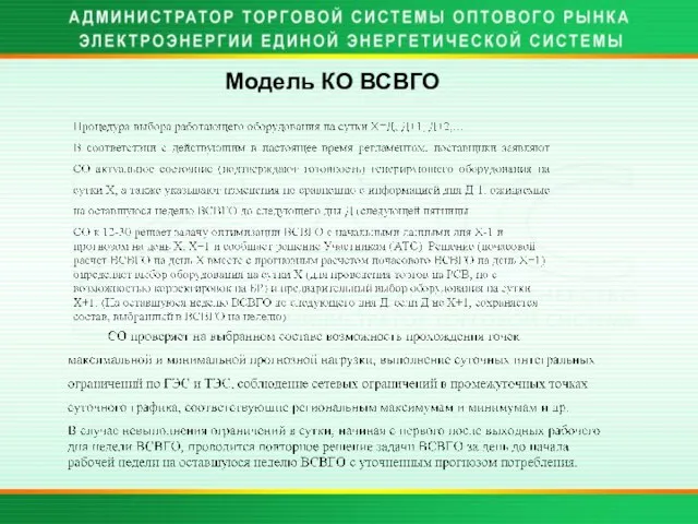 Модель КО ВСВГО - «цены»,