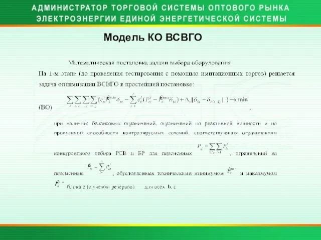 Модель КО ВСВГО - «цены»,