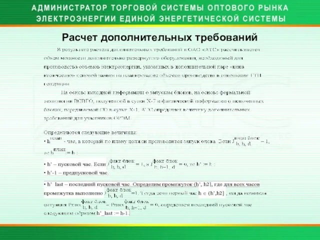 Расчет дополнительных требований