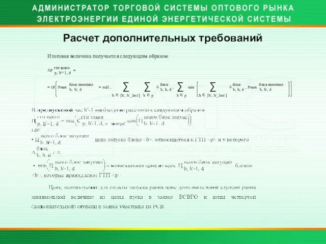 Расчет дополнительных требований