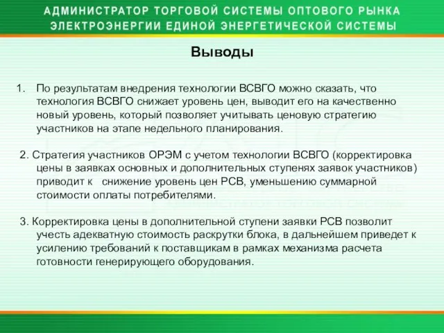 Выводы По результатам внедрения технологии ВСВГО можно сказать, что технология ВСВГО снижает