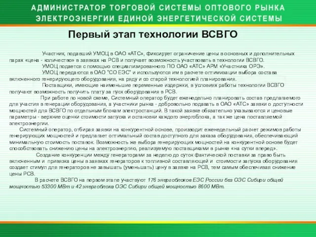 Первый этап технологии ВСВГО Участник, подавший УМОЦ в ОАО «АТС», фиксирует ограничение