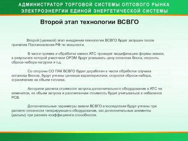 Второй этап технологии ВСВГО Второй (целевой) этап внедрения технологии ВСВГО будет запущен