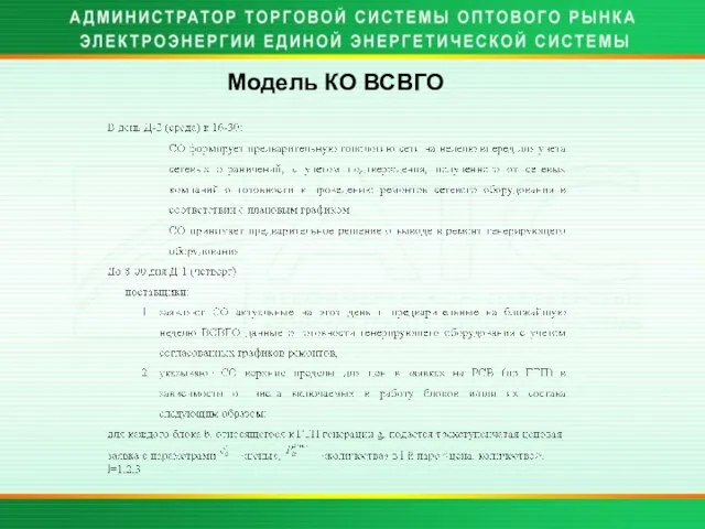 Модель КО ВСВГО - «цены»,