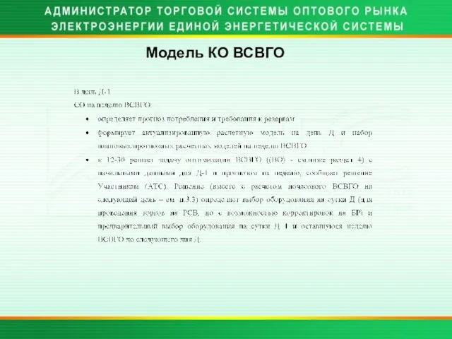 Модель КО ВСВГО - «цены»,