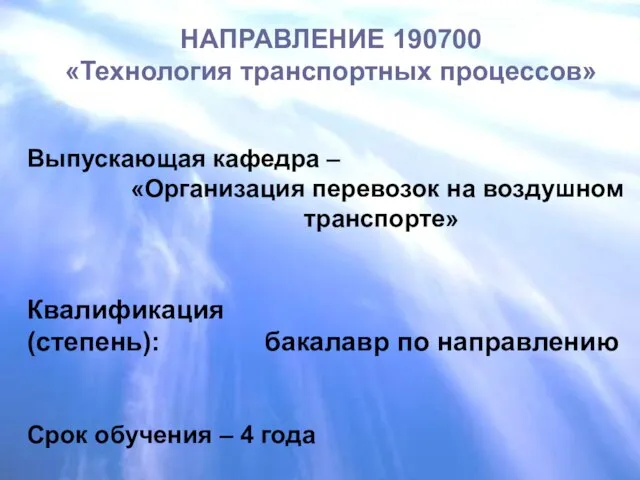 НАПРАВЛЕНИЕ 190700 «Технология транспортных процессов» Выпускающая кафедра – «Организация перевозок на воздушном