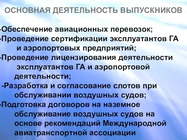 ОСНОВНАЯ ДЕЯТЕЛЬНОСТЬ ВЫПУСКНИКОВ Обеспечение авиационных перевозок; Проведение сертификации эксплуатантов ГА и аэропортовых