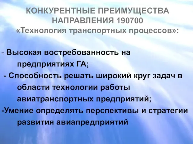 КОНКУРЕНТНЫЕ ПРЕИМУЩЕСТВА НАПРАВЛЕНИЯ 190700 «Технология транспортных процессов»: - Высокая востребованность на предприятиях