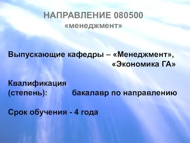 НАПРАВЛЕНИЕ 080500 «менеджмент» Выпускающие кафедры – «Менеджмент», «Экономика ГА» Квалификация (степень): бакалавр