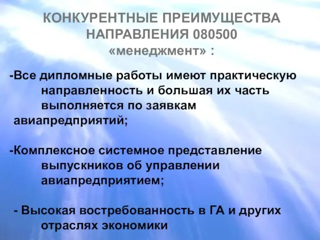 КОНКУРЕНТНЫЕ ПРЕИМУЩЕСТВА НАПРАВЛЕНИЯ 080500 «менеджмент» : Все дипломные работы имеют практическую направленность