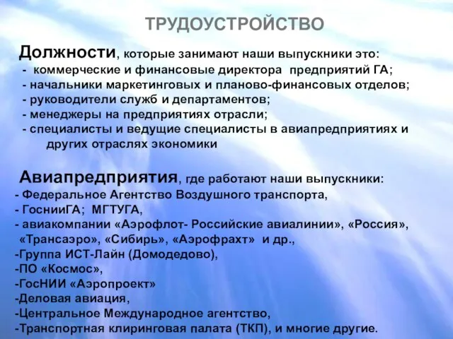 Должности, которые занимают наши выпускники это: - коммерческие и финансовые директора предприятий