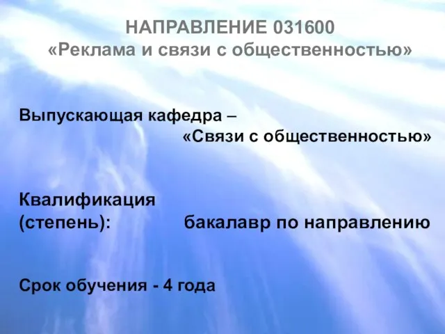 НАПРАВЛЕНИЕ 031600 «Реклама и связи с общественностью» Выпускающая кафедра – «Связи с