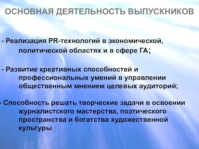 ОСНОВНАЯ ДЕЯТЕЛЬНОСТЬ ВЫПУСКНИКОВ - Реализация PR-технологий в экономической, политической областях и в