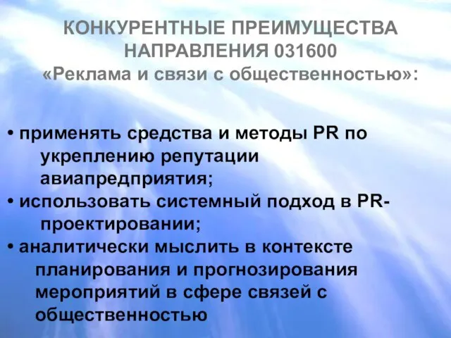 КОНКУРЕНТНЫЕ ПРЕИМУЩЕСТВА НАПРАВЛЕНИЯ 031600 «Реклама и связи с общественностью»: применять средства и