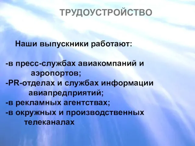 ТРУДОУСТРОЙСТВО Наши выпускники работают: в пресс-службах авиакомпаний и аэропортов; PR-отделах и службах