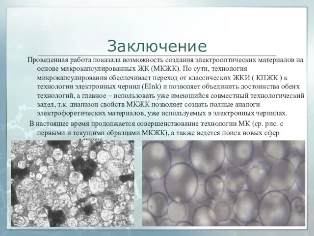 Заключение Проведенная работа показала возможность создания электрооптических материалов на основе микрокапсулированных ЖК