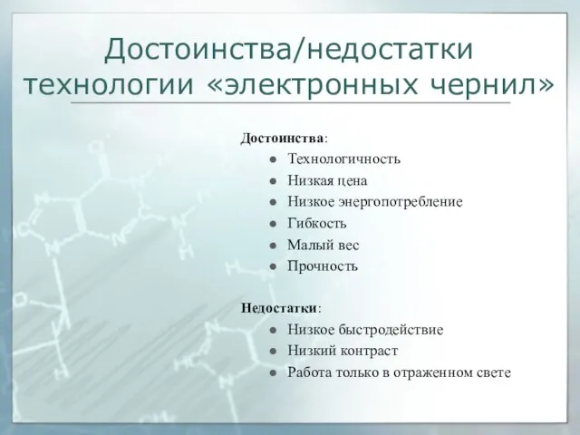 Достоинства/недостатки технологии «электронных чернил» Достоинства: Технологичность Низкая цена Низкое энергопотребление Гибкость Малый