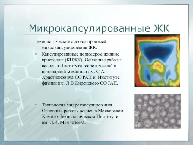 Микрокапсулированные ЖК Технологические основы процесса микрокапсулирования ЖК: Капсулированные полимером жидкие кристаллы (КПЖК).