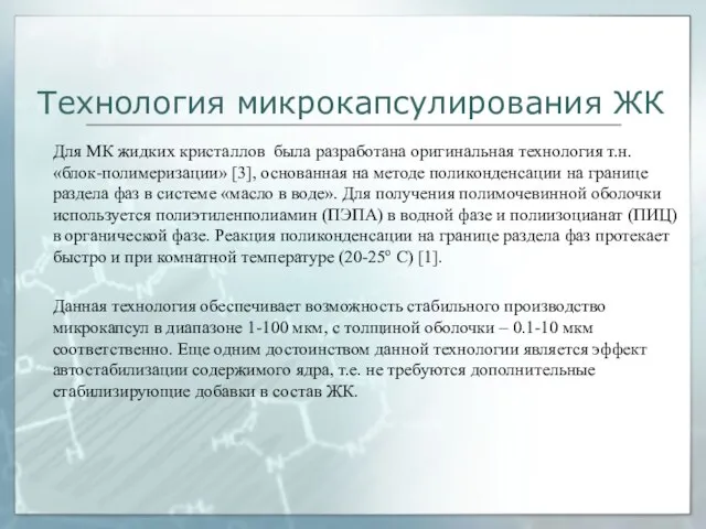 Технология микрокапсулирования ЖК Для МК жидких кристаллов была разработана оригинальная технология т.н.