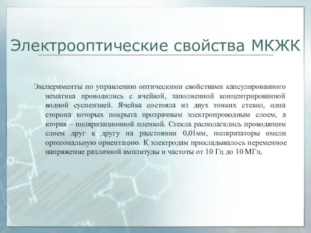 Электрооптические свойства МКЖК Эксперименты по управлению оптическими свойствами капсулированного нематика проводились с