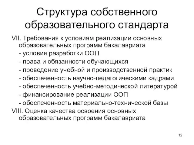 Структура собственного образовательного стандарта VII. Требования к условиям реализации основных образовательных программ