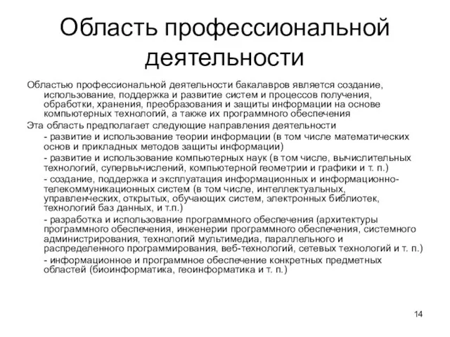 Область профессиональной деятельности Областью профессиональной деятельности бакалавров является создание, использование, поддержка и