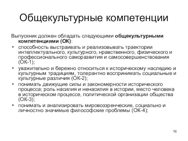 Общекультурные компетенции Выпускник должен обладать следующими общекультурными компетенциями (ОК): способность выстраивать и