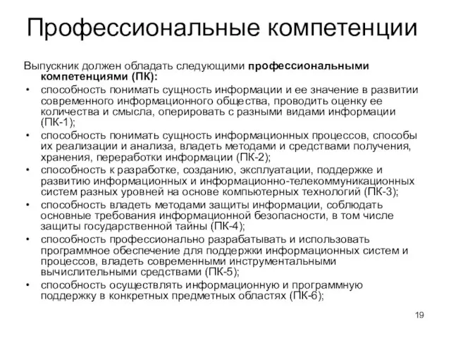 Профессиональные компетенции Выпускник должен обладать следующими профессиональными компетенциями (ПК): способность понимать сущность