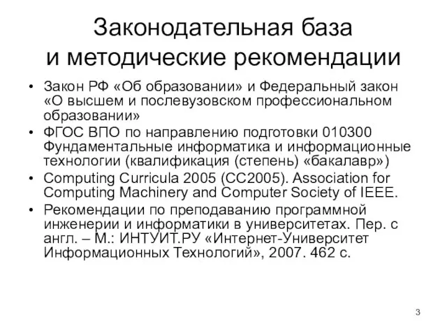 Законодательная база и методические рекомендации Закон РФ «Об образовании» и Федеральный закон