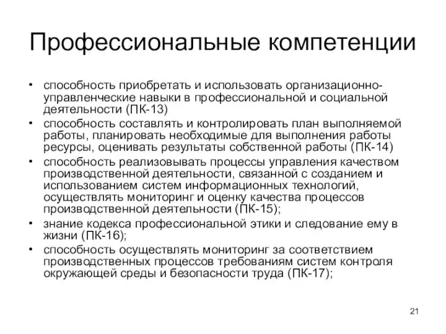 Профессиональные компетенции способность приобретать и использовать организационно-управленческие навыки в профессиональной и социальной