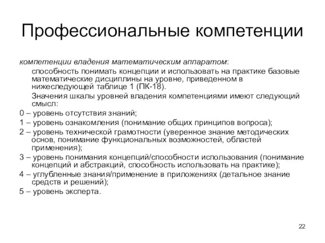 Профессиональные компетенции компетенции владения математическим аппаратом: способность понимать концепции и использовать на