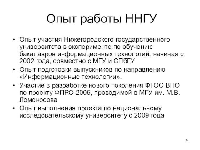 Опыт работы ННГУ Опыт участия Нижегородского государственного университета в эксперименте по обучению