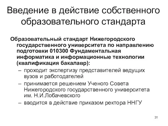 Введение в действие собственного образовательного стандарта Образовательный стандарт Нижегородского государственного университета по