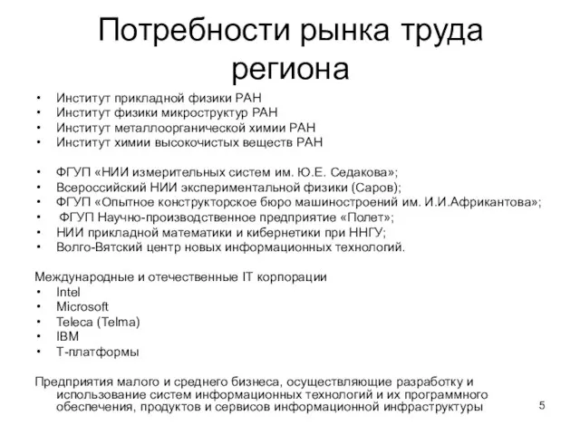 Потребности рынка труда региона Институт прикладной физики РАН Институт физики микроструктур РАН