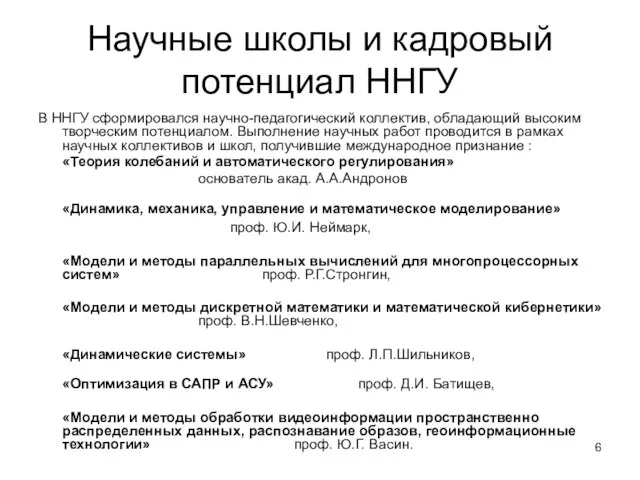 Научные школы и кадровый потенциал ННГУ В ННГУ сформировался научно-педагогический коллектив, обладающий