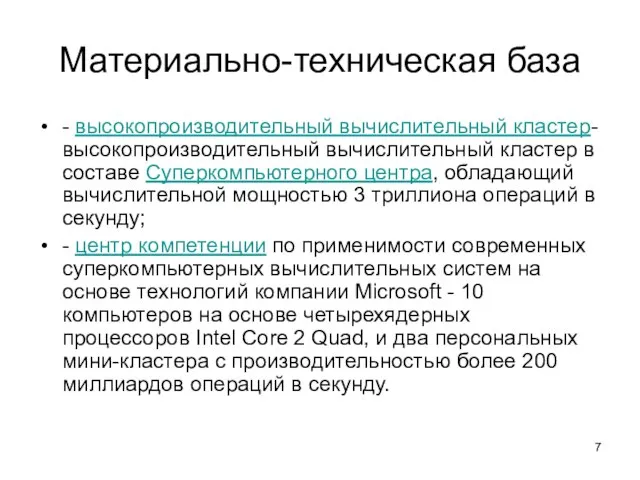 Материально-техническая база - высокопроизводительный вычислительный кластер- высокопроизводительный вычислительный кластер в составе Суперкомпьютерного