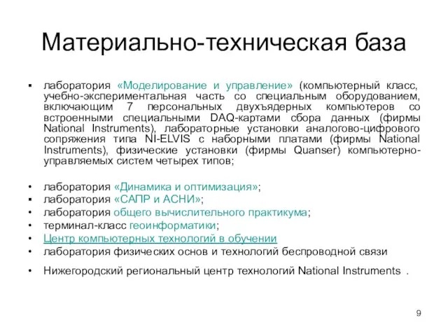 Материально-техническая база лаборатория «Моделирование и управление» (компьютерный класс, учебно-экспериментальная часть со специальным