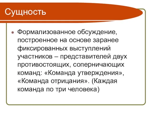 Сущность Формализованное обсуждение, построенное на основе заранее фиксированных выступлений участников – представителей